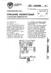 Устройство для защиты погружного электродвигателя от анормальных режимов работы (патент 1292098)