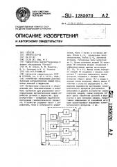 Устройство управления автооператорами автоматических линий обработки деталей в жидкостях (патент 1285070)