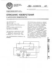 Преобразователь постоянного напряжения (патент 1359870)