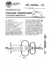 Пневматическое устройство для формирования возвратно- поступательного движения ведомого звена (патент 1227833)