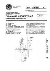 Установка для обработки мелкодисперсного материала в потоке аэросмеси (патент 1607948)