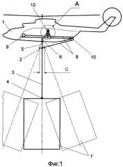 Устройство для транспортирования и монтажа груза летательным аппаратом (патент 2372252)