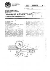 Устройство для разгрузки материалов с ленты конвейера (патент 1549879)