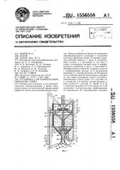 Установка для комплексной обработки семян (патент 1556558)
