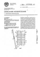 Непрерывнодействующий экстрактор для системы твердое тело - жидкость (патент 1777922)