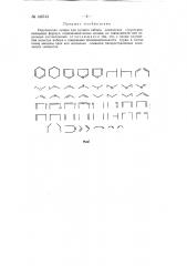 Укрупненная литера для ручного набора химических структурно- кольцевых формул (патент 146743) Укрупненная литера для ручного набора химических структурно- кольцевых формул (патент 146743)