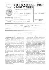 Облицованный кокиль (патент 476077)