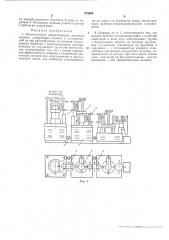 Многопоточная автоматическая роторная машина (патент 275692)