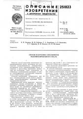 Способ получения сополимеров малеинизированного масла (патент 251823)