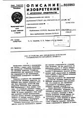 Устройство для определения интервалов стационарности случайного процесса (патент 935983)
