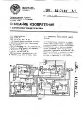 Устройство поэлементной синхронизации (патент 1517142)