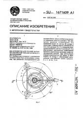 Устройство для ручной укупорки стеклянной тары металлическими крышками (патент 1671609)