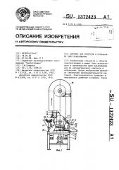 Автомат для контроля и отбраковки ламп накаливания (патент 1372423)