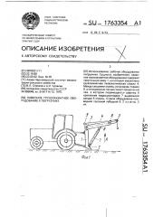 Навесное грузозахватное оборудование к погрузчику (патент 1763354)