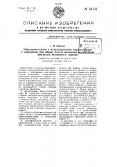 Предохранительное и сигнализационное приспособление о деформации или обрыве болтов мотылевых подшипников двигателей внутреннего горения (патент 54737)