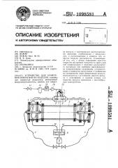 Устройство для нанесения покрытий на изделия (патент 1098581)