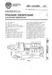 Способ управления разливкой металла в электромагнитном поле (патент 1273209)