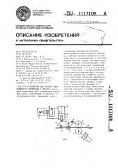 Устройство для подачи длинномерного материала к прессу (патент 1117108)