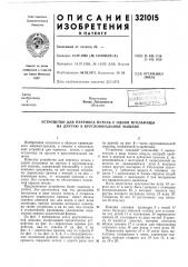 Патент ссср  321015 (патент 321015)