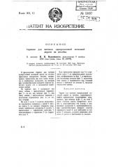 Тормоз для вагонов однорельсовой железной дороги на столбах (патент 11897)