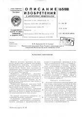 Патент ссср  165188 (патент 165188)