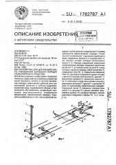 Устройство для дистанционного управления коробкой передач транспортного средства (патент 1782787)