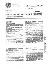 Способ изготовления древесностружечных плит (патент 1771967)