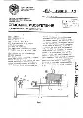 Устройство для упаковывания штучных изделий (патент 1490019)