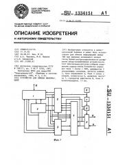 Устройство для обмена информацией (патент 1334151)