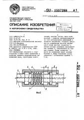 Стержень (патент 1557288)