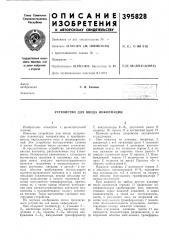 С. в. екимов (патент 395828)