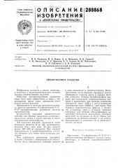 Лекарственное средство (патент 288868)
