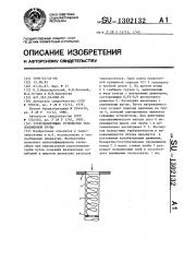 Турбулизирующее устройство теплообменной трубы (патент 1302132)