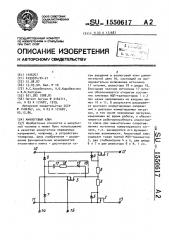 Аналоговый ключ (патент 1550617)