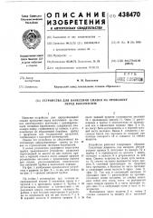 Устройство для нанесения смазки на проволоку перед волочением (патент 438470)