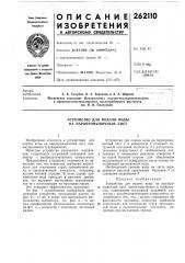 Устройство для подачи воды на паропромывочный лист (патент 262110)