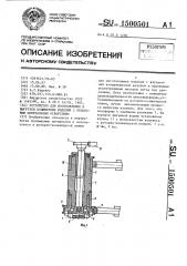 Устройство для изготовления и выгрузки полимерных изделий с резьбовым центральным отверстием (патент 1500501)