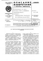 Гидрообъемный ударный механизм буровой машины (патент 899891)