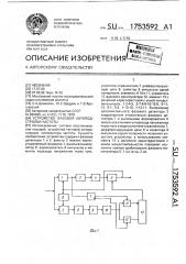 Устройство фазовой автоподстройки частоты (патент 1753592)