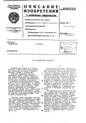 Переставная опалубка (патент 800322)