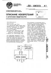 Панорамный измеритель частоты (патент 1267273)