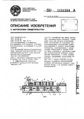 Устройство для литья заготовок (патент 1151354)