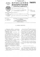 Корпус редуктора (патент 769293)