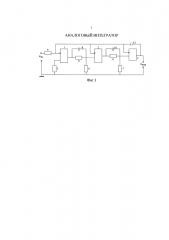 Аналоговый интегратор (патент 2646377)