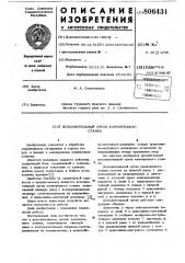 Исполнительный орган камнерезногостанка (патент 806431)