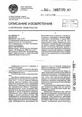 Способ лечения деформирующего коксартроза с укореченной шейкой бедренной кости (патент 1657170)