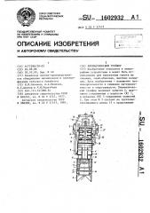 Пневматический грейфер (патент 1602932)