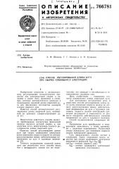 Способ регулирования длины дуги при сварке плавящимся электродом (патент 766781)