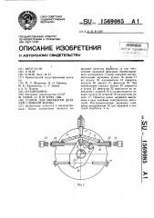 Станок для обработки деталей сложной формы (патент 1569085)