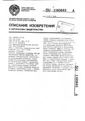 Секционная установка для биологической очистки жидкостей (патент 1165643)